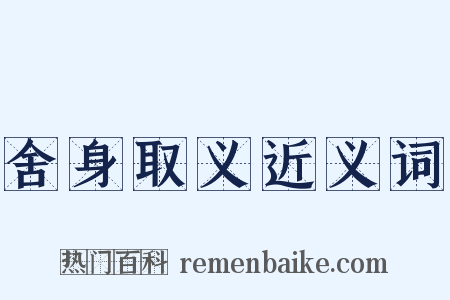 舍身取义近义词是什么意思的图片